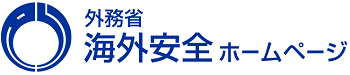 外務省 海外安全ホームページ